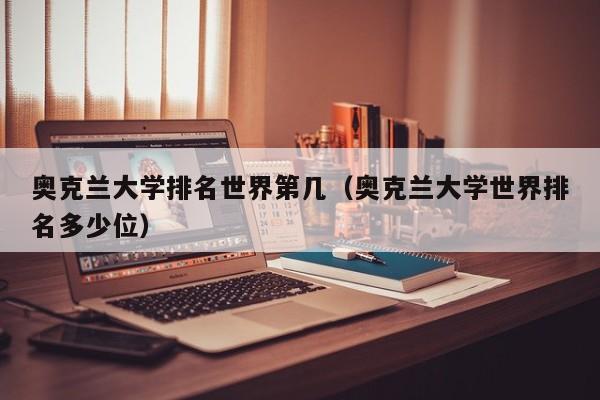 奥克兰大学排名世界第几（奥克兰大学世界排名多少位）