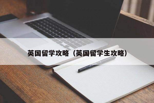 英国留学攻略（英国留学生攻略）