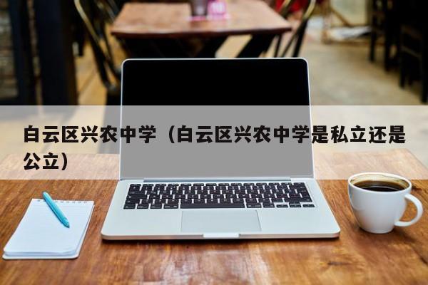 白云区兴农中学（白云区兴农中学是私立还是公立）