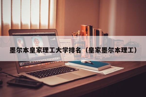 墨尔本皇家理工大学排名（皇家墨尔本理工）