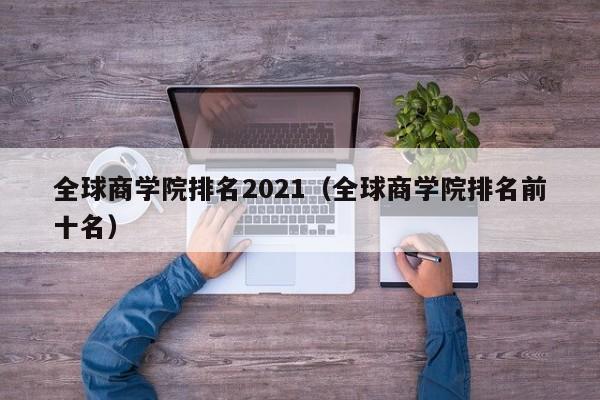 全球商学院排名2021（全球商学院排名前十名）