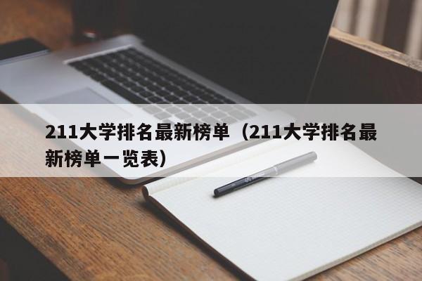 211大学排名最新榜单（211大学排名最新榜单一览表）