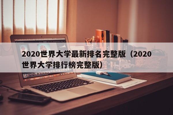 2020世界大学最新排名完整版（2020世界大学排行榜完整版）