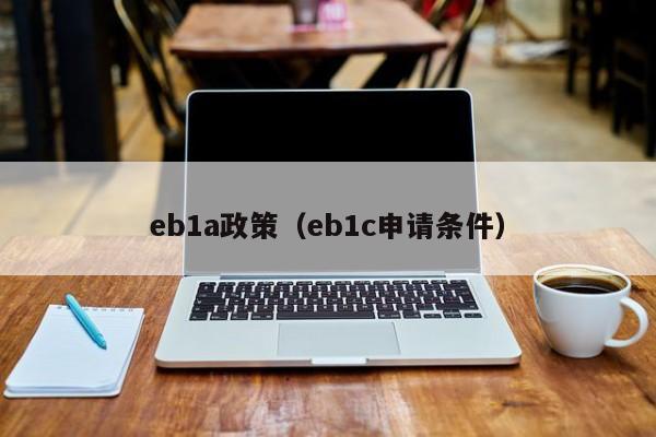 eb1a政策（eb1c申请条件）