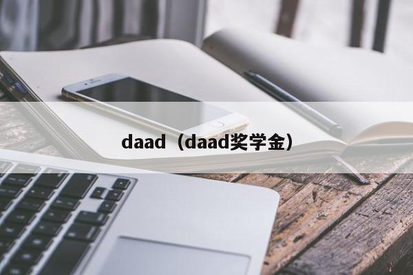 daad（daad奖学金）