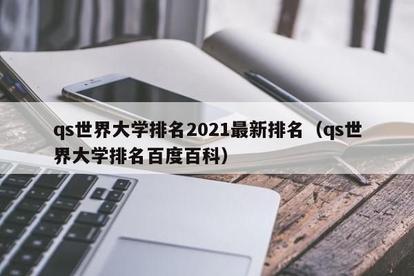 qs世界大学排名2021最新排名（qs世界大学排名百度百科）