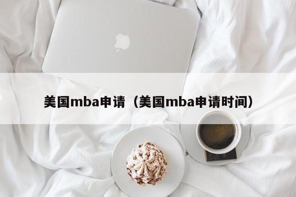 美国mba申请（美国mba申请时间）