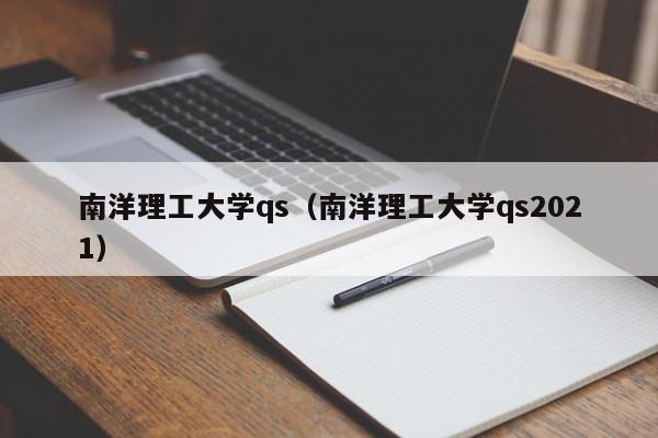 南洋理工大学qs（南洋理工大学qs2021）