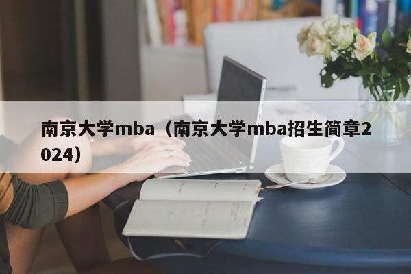 南京大学mba（南京大学mba招生简章2024）