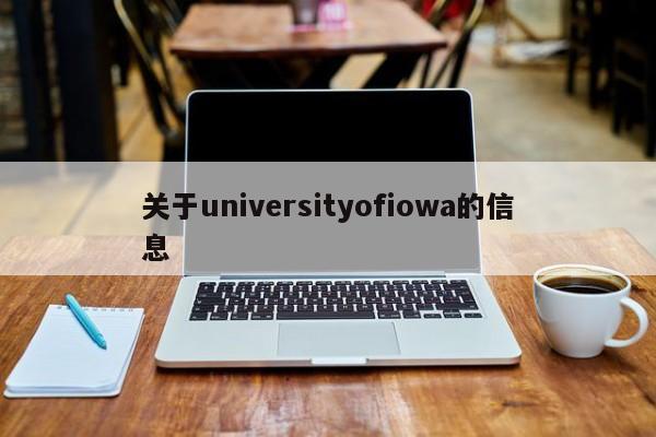 关于universityofiowa的信息