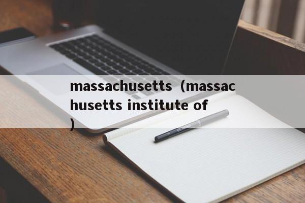 massachusetts（massachusetts institute of）