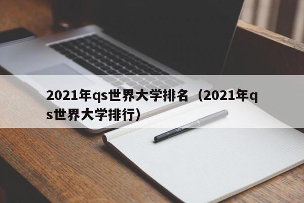 2021年qs世界大学排名（2021年qs世界大学排行）