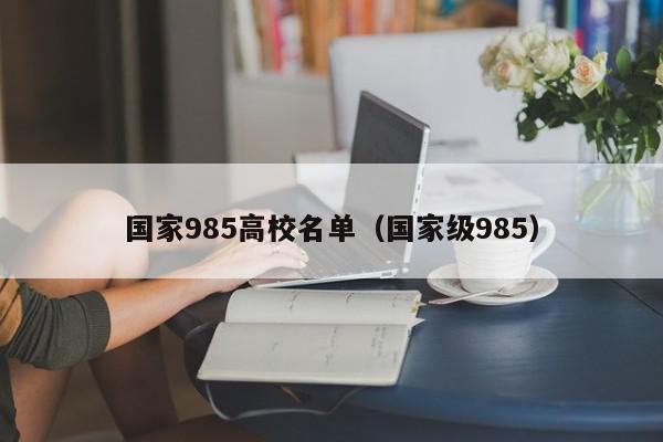 国家985高校名单（国家级985）