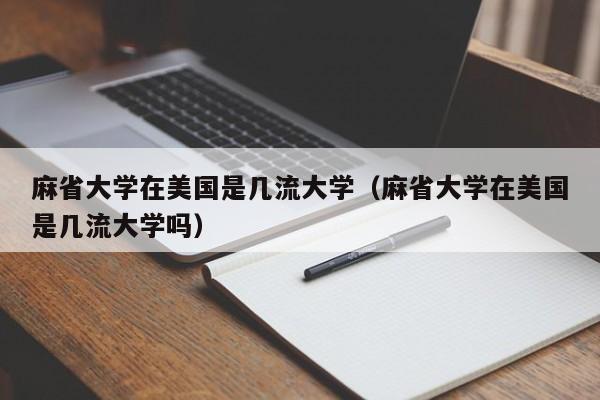 麻省大学在美国是几流大学（麻省大学在美国是几流大学吗）