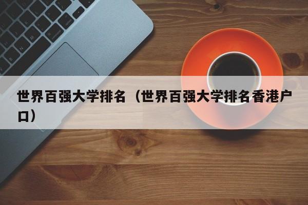 世界百强大学排名（世界百强大学排名香港户口）