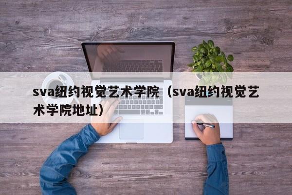 sva纽约视觉艺术学院（sva纽约视觉艺术学院地址）