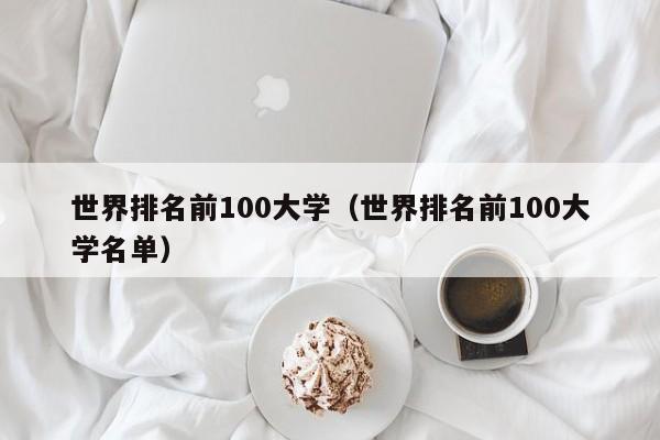 世界排名前100大学（世界排名前100大学名单）