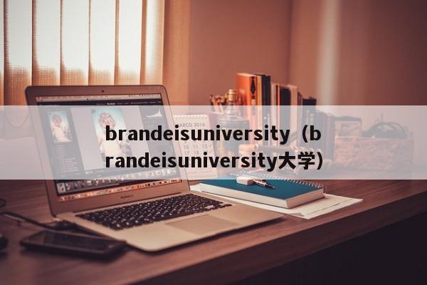 brandeisuniversity（brandeisuniversity大学）