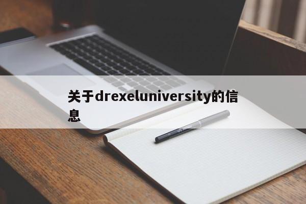 关于drexeluniversity的信息