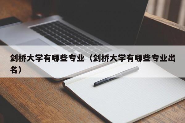 剑桥大学有哪些专业（剑桥大学有哪些专业出名）