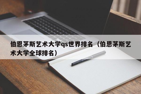 伯恩茅斯艺术大学qs世界排名（伯恩茅斯艺术大学全球排名）