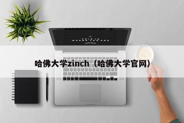 哈佛大学zinch（哈佛大学官网）