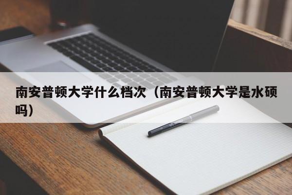 南安普顿大学什么档次（南安普顿大学是水硕吗）