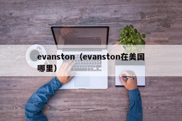 evanston（evanston在美国哪里）