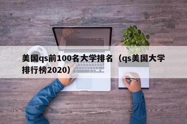 美国qs前100名大学排名（qs美国大学排行榜2020）