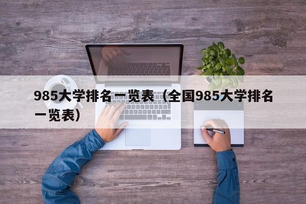 985大学排名一览表（全国985大学排名一览表）