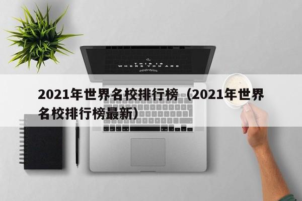 2021年世界名校排行榜（2021年世界名校排行榜最新）