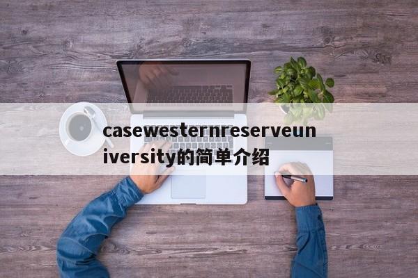 casewesternreserveuniversity的简单介绍