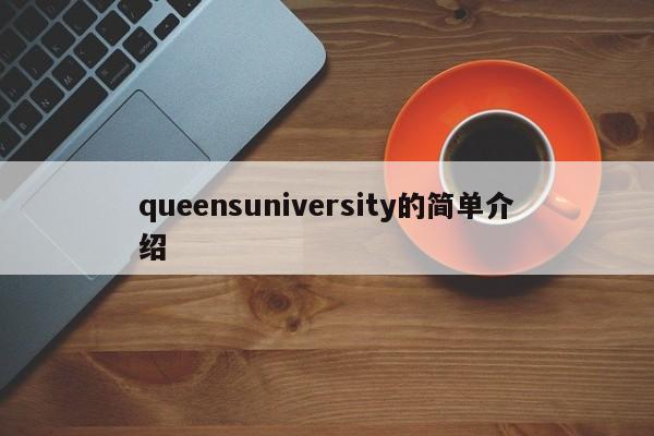 queensuniversity的简单介绍