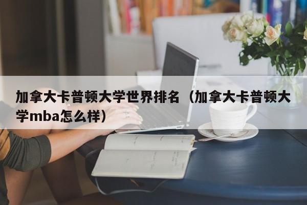 加拿大卡普顿大学世界排名（加拿大卡普顿大学mba怎么样）