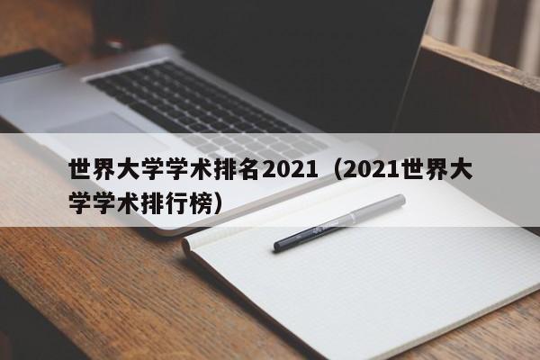 世界大学学术排名2021（2021世界大学学术排行榜）