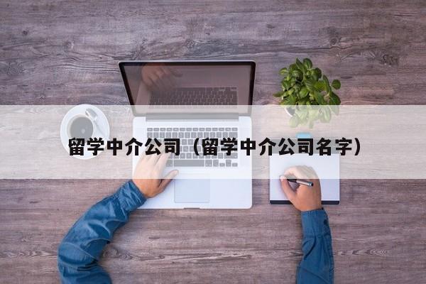 留学中介公司（留学中介公司名字）