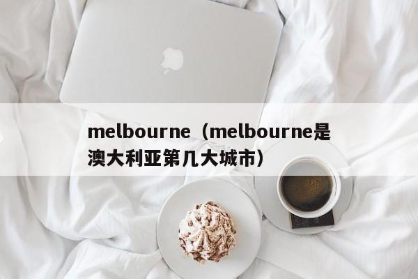 melbourne（melbourne是澳大利亚第几大城市）