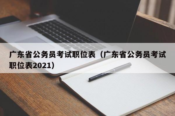 广东省公务员考试职位表（广东省公务员考试职位表2021）