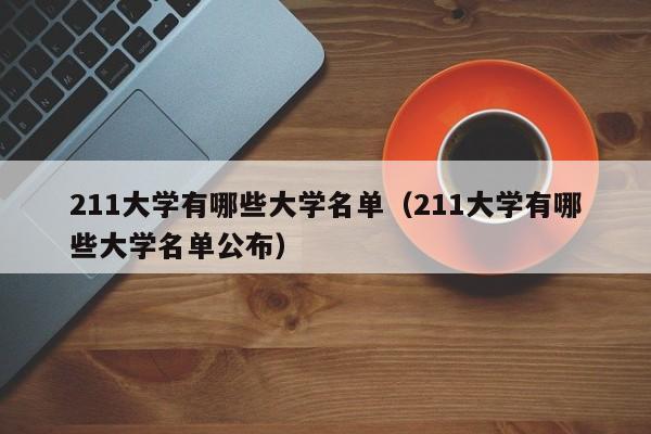 211大学有哪些大学名单（211大学有哪些大学名单公布）