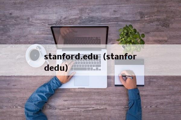 stanford.edu（stanfordedu）