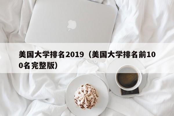 美国大学排名2019（美国大学排名前100名完整版）