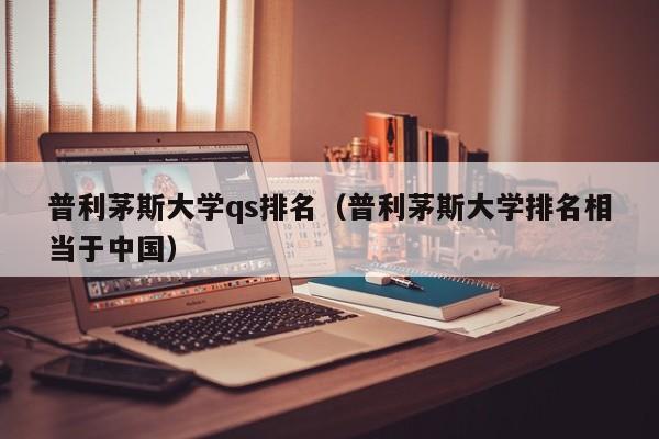 普利茅斯大学qs排名（普利茅斯大学排名相当于中国）