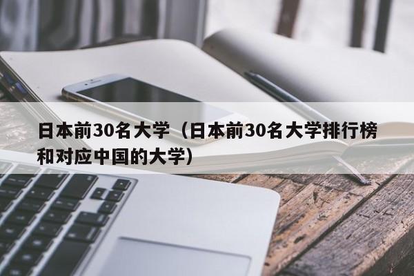 日本前30名大学（日本前30名大学排行榜和对应中国的大学）