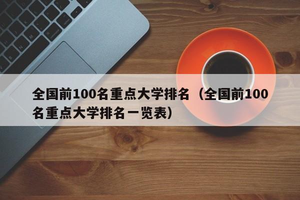 全国前100名重点大学排名（全国前100名重点大学排名一览表）