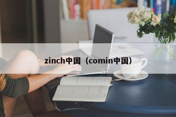 zinch中国（comin中国）