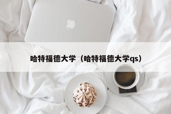 哈特福德大学（哈特福德大学qs）