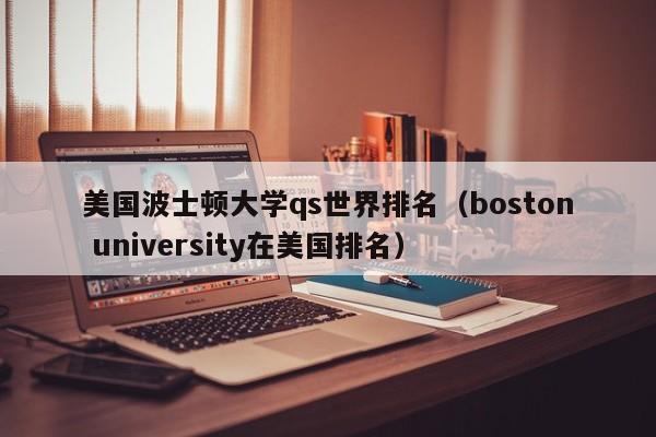 美国波士顿大学qs世界排名（boston university在美国排名）