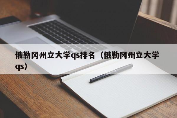 俄勒冈州立大学qs排名（俄勒冈州立大学 qs）