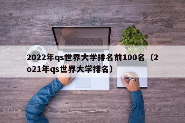 2022年qs世界大学排名前100名（2o21年qs世界大学排名）