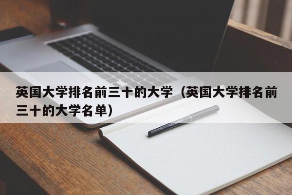 英国大学排名前三十的大学（英国大学排名前三十的大学名单）